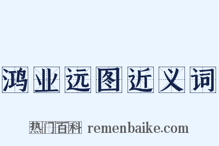 鸿业远图近义词是什么意思的图片
